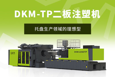 TG反波胆二板注塑机