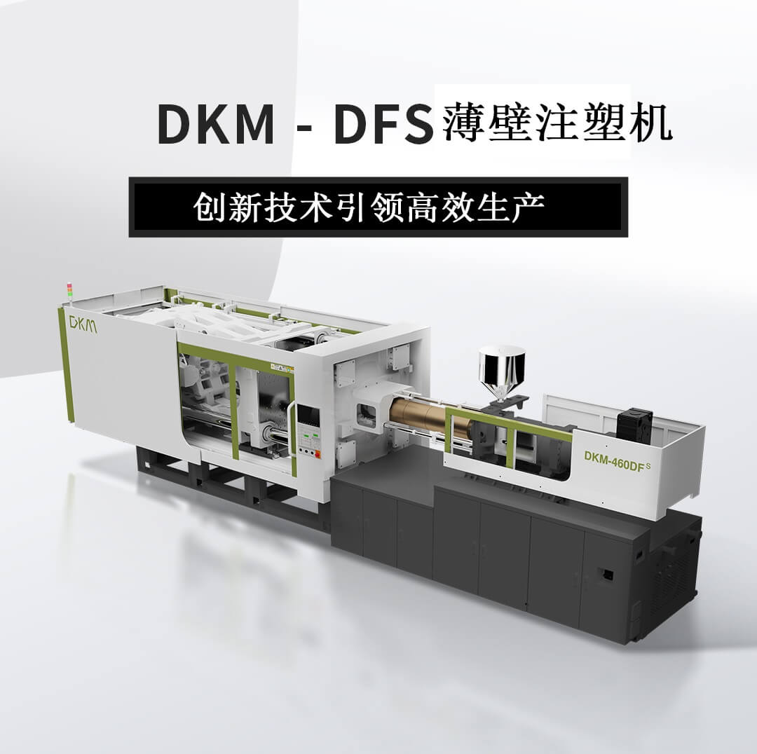 DFS薄壁高速注塑机